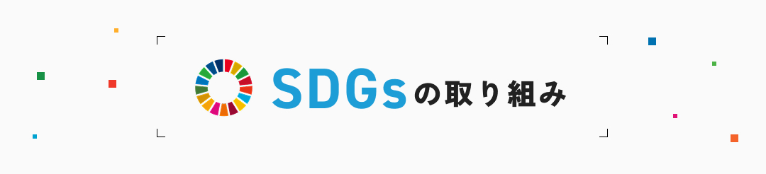 SDGsの取り組み