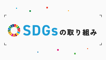 SDGsの取り組み