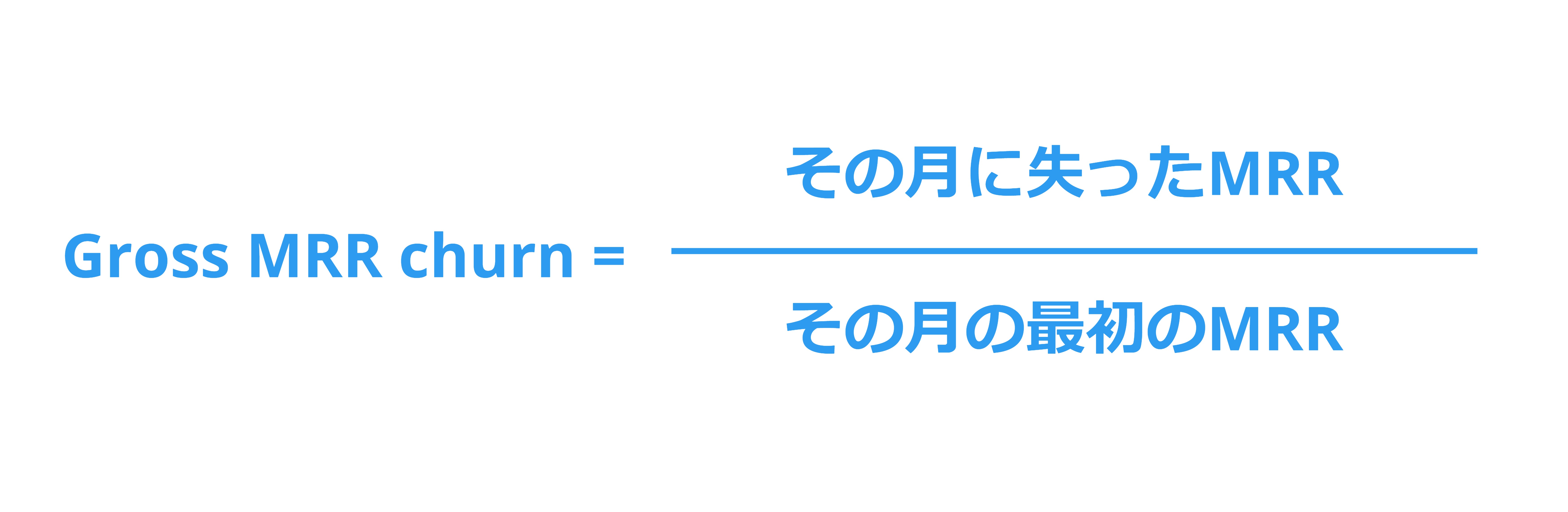 Gross MRR Churnの計算方法