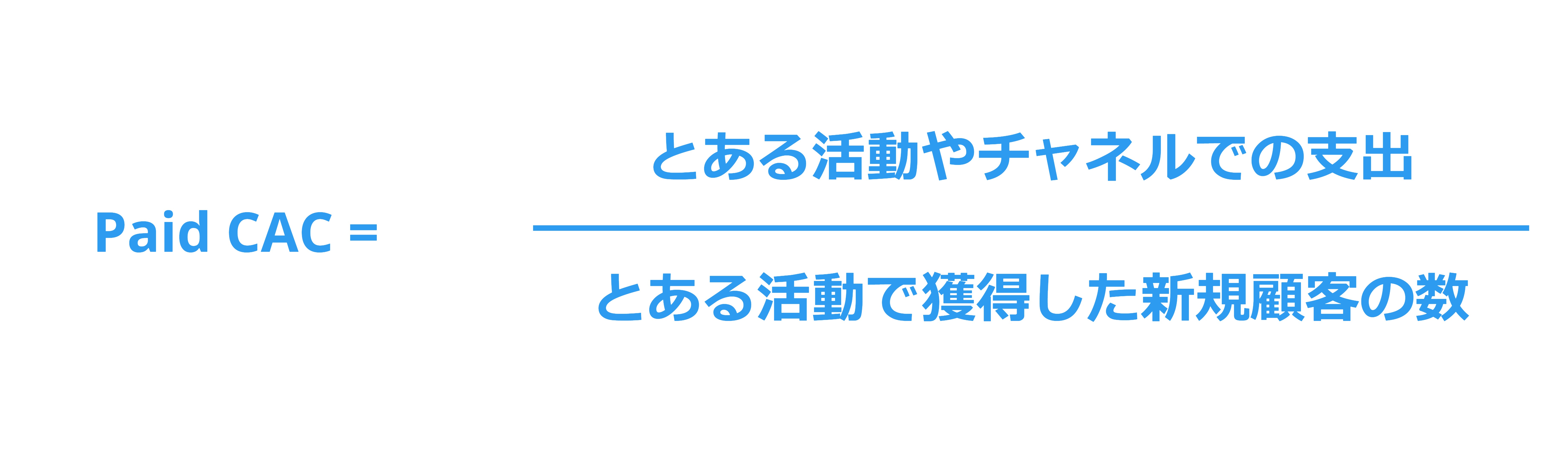 Paid CAC計算方法