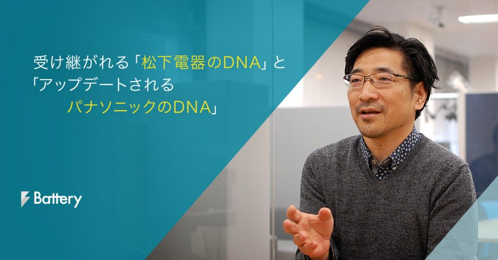 【後編】Game Changer Catapultを通じて受け継がれる　「松下電器のDNA」と「アップデートされるパナソニックのDNA」