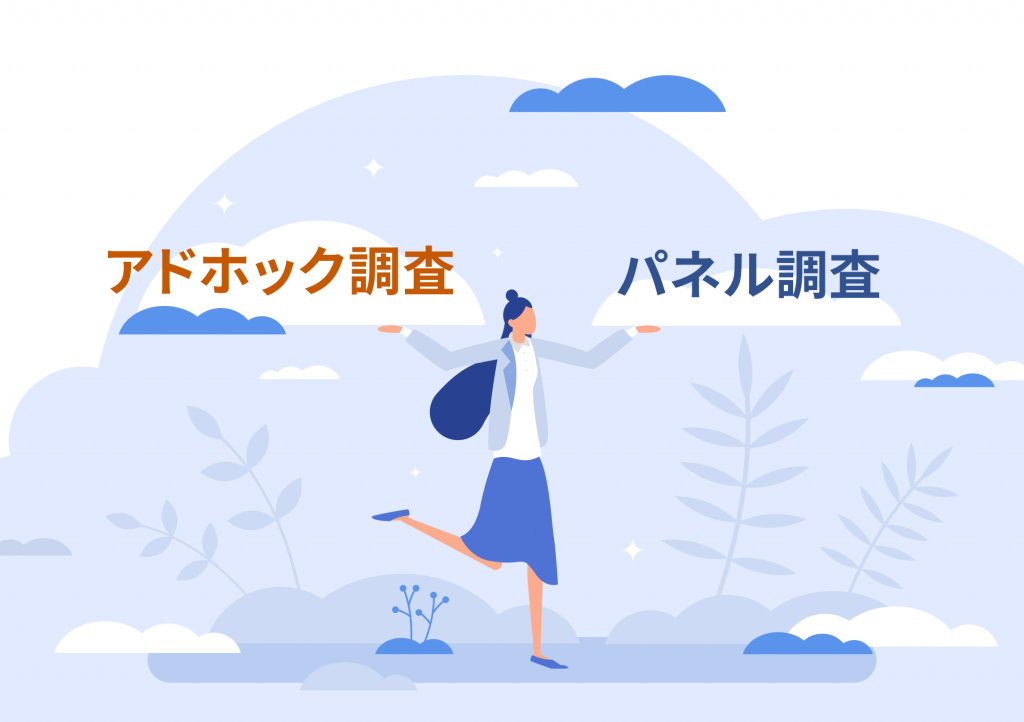 『アドホック調査』とは？『パネル調査』との違いを徹底解説