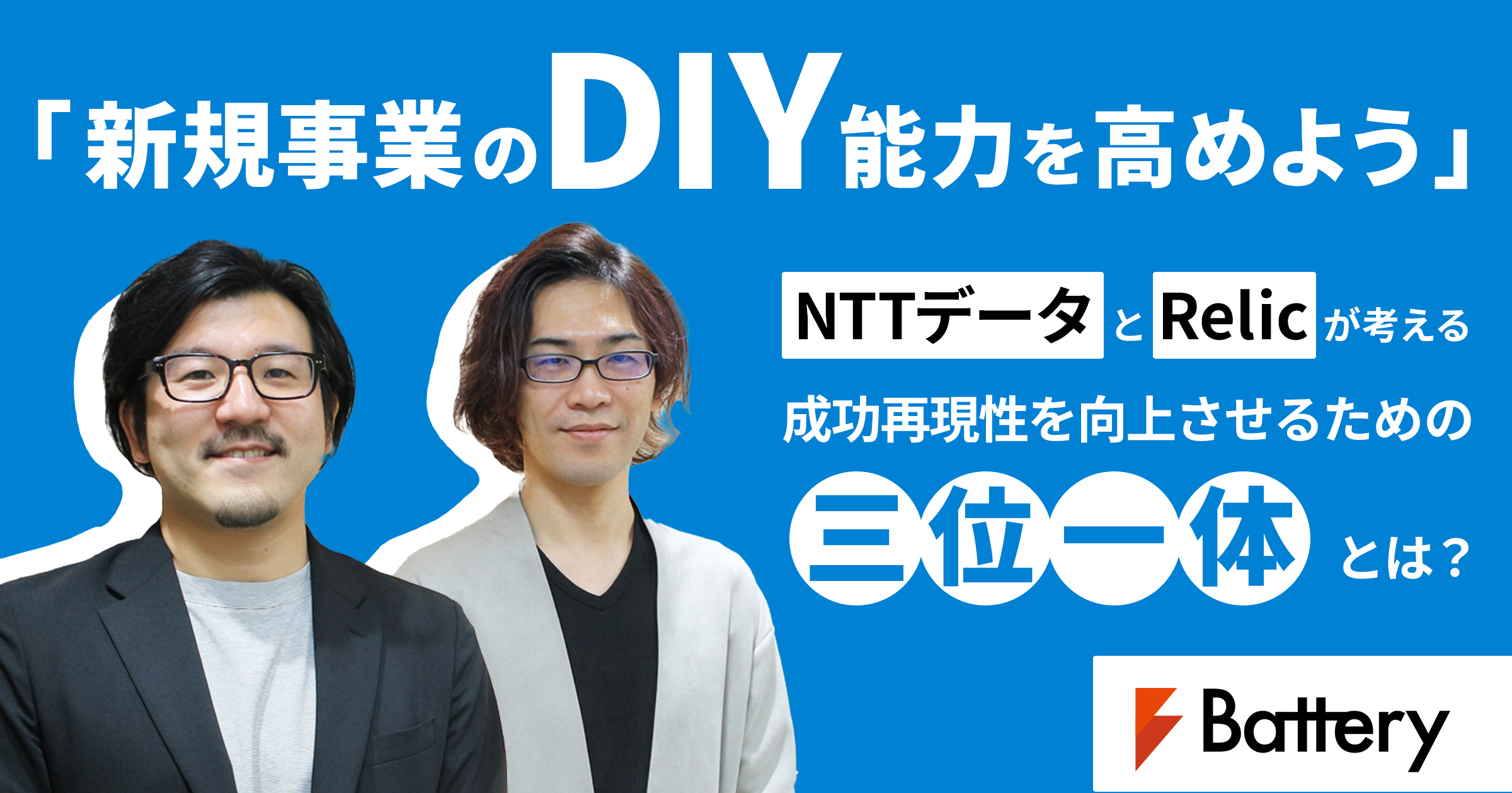 新規事業のDIY能力を高めよう」NTTデータとRelicが考える成功再現性を 