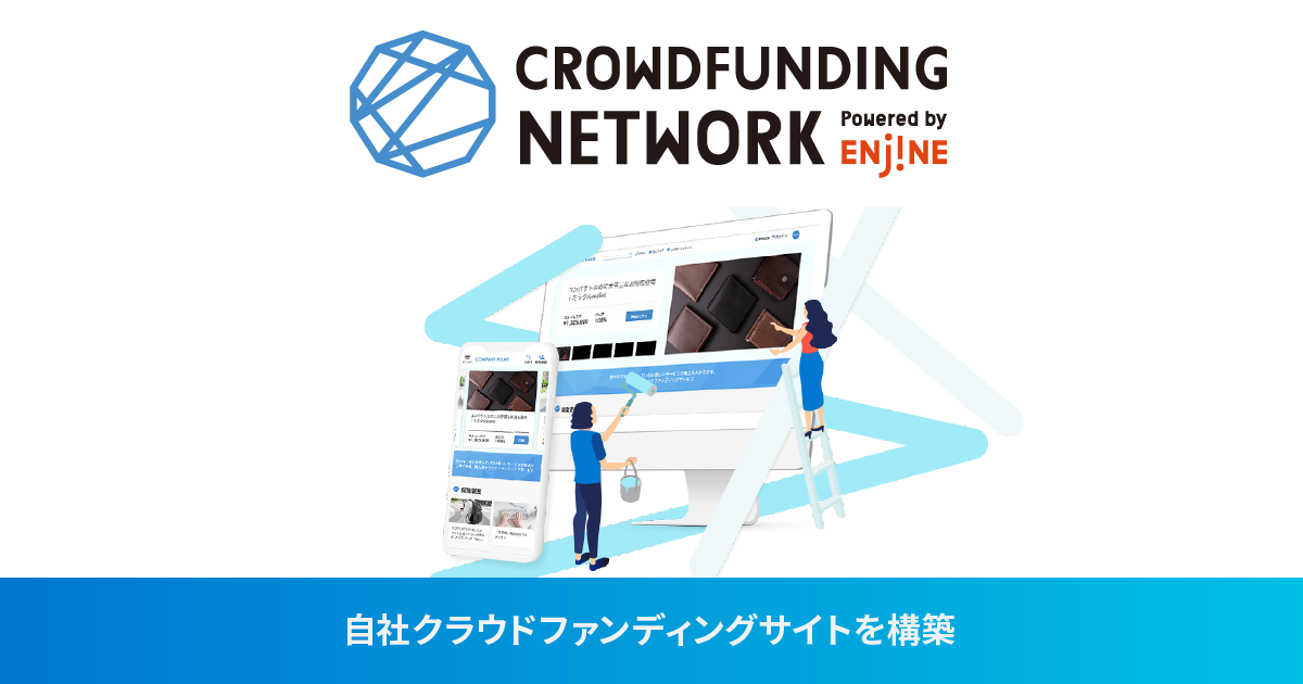クラウドファンディング構築 | CROWDFUNDING NETWORK Powered by