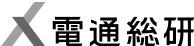 電通総研