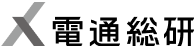電通総研