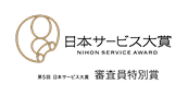 第5回 日本サービス大賞 審査員特別賞