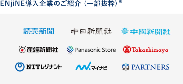 導入企業のご紹介 (一部抜粋)