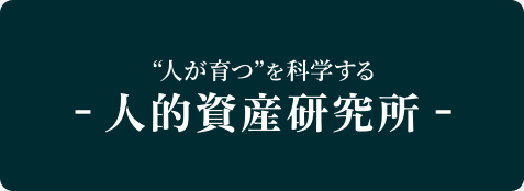 株式会社 人的資産研究所