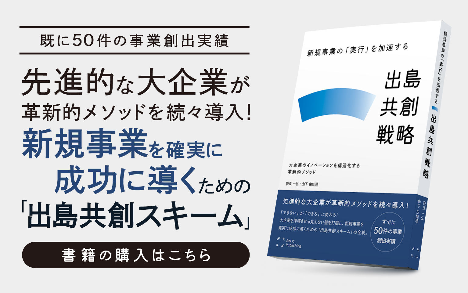 既に50件の事業創出実績！先進的な大企業が革新的メソッドを続々導入！新規事業を確実に成功に導くための「出島共創スキーム」