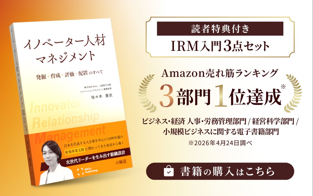 イノベーター人材マネジメント 発掘・育成・評価・配置のすべて