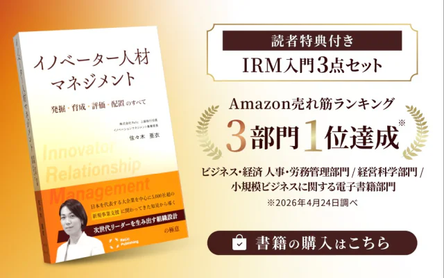 イノベーター人材マネジメント 発掘・育成・評価・配置のすべて