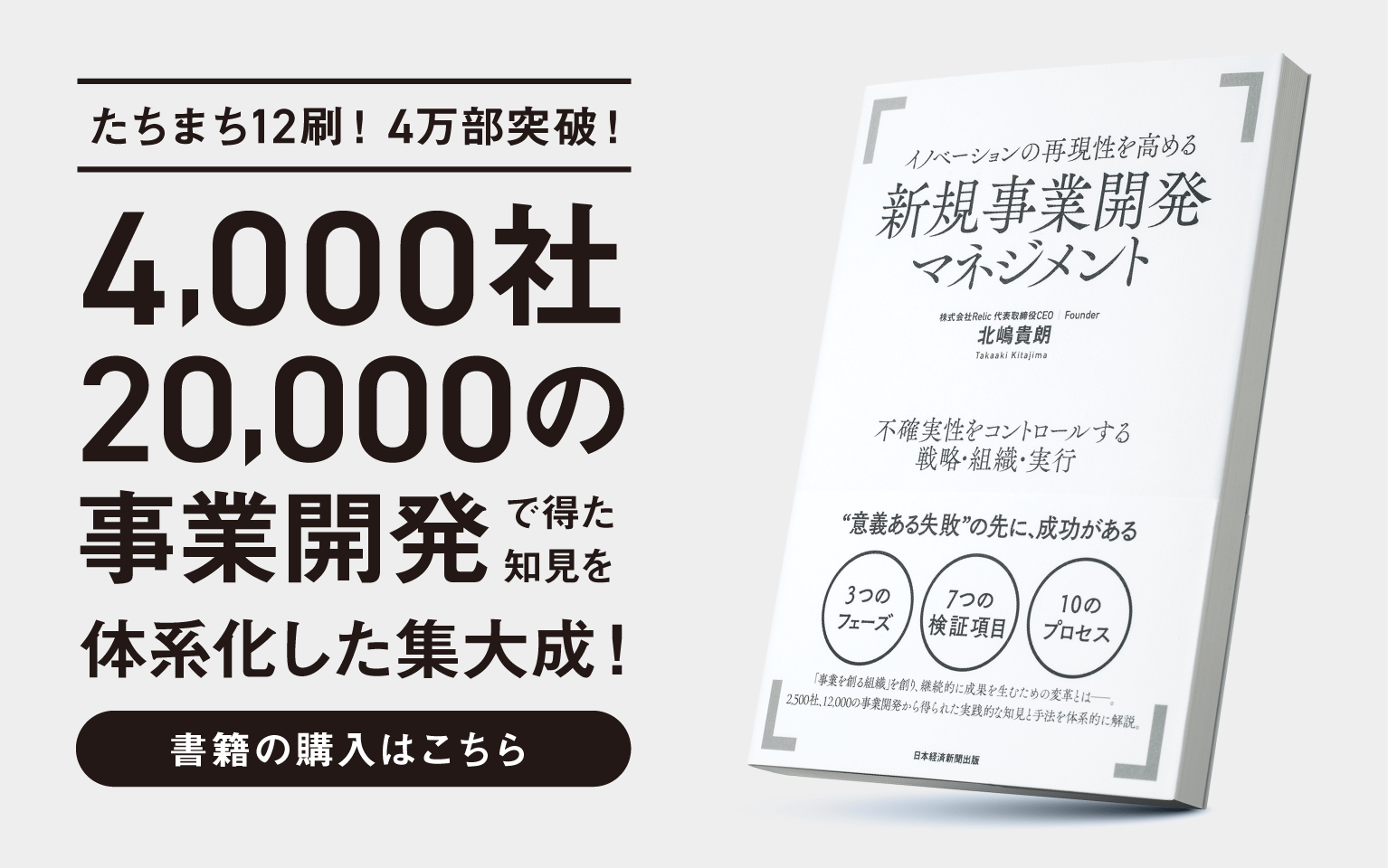 12刷決定!4万部突破。4,000社・2万の事業開発で得た知見を体系化した集大成「イノベーションの再現性を高める新規事業開発マネジメント」