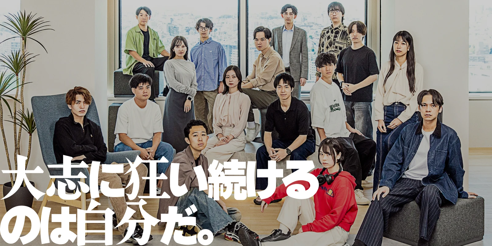 大志に狂い続けるのは自分だ
