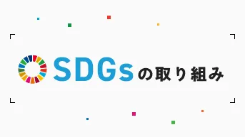 SDGsの取り組み