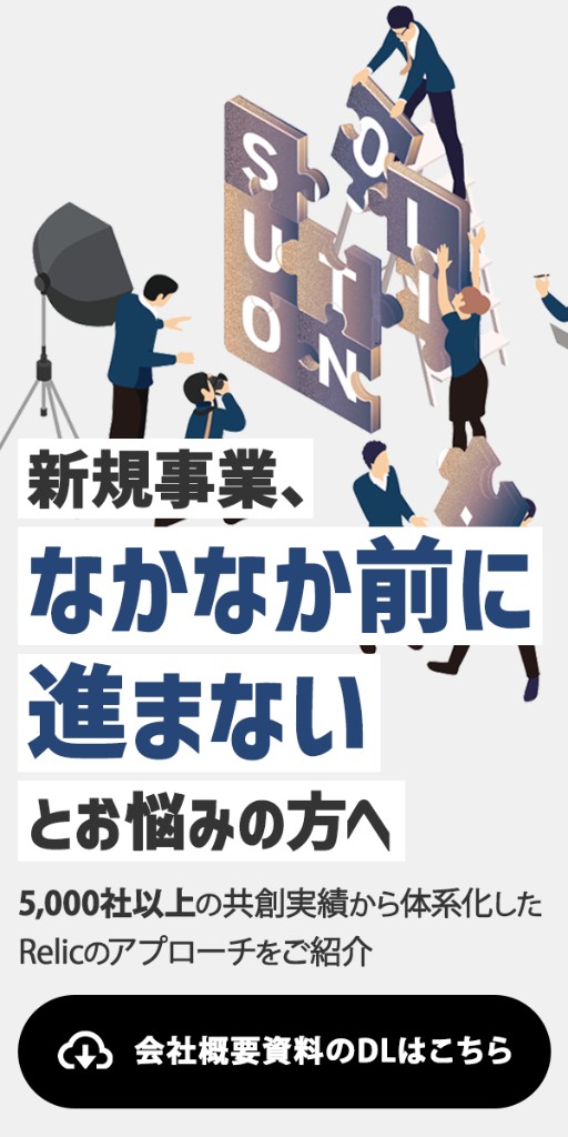 新規事業、なかなか前に進まないとお悩みの方へ。会社概要資料のDLはこちら