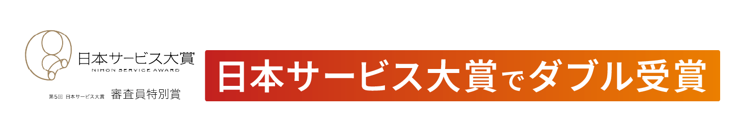 日本サービス大賞でダブル受賞