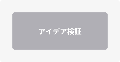 アイデア検証