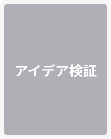 アイデア検証