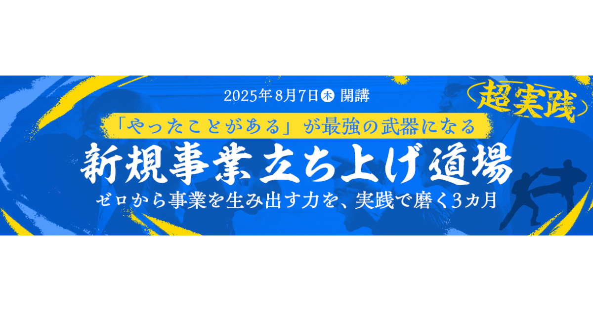 日経ビジネススクール内にて「新規事業立ち上げ道場＜8月期＞」を開講、7月3日（木）まで早期割引を受付中