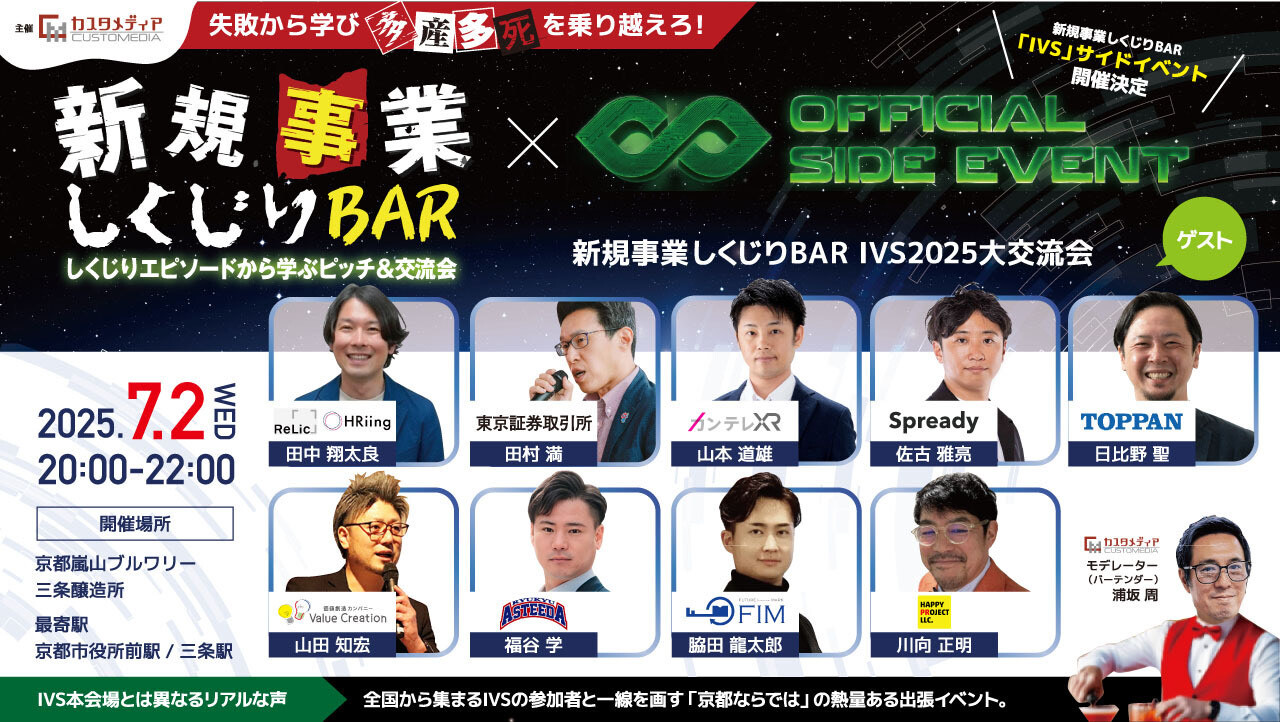 IVS2025公認サイドイベント「新規事業しくじりBAR『IVS2025』大交流会」へ登壇決定