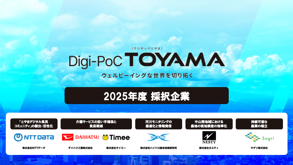 北陸銀行と共同推進する富山県の「Digi-PoC TOYAMA」実証実験プロジェクトにおいて6社の採択が決定
