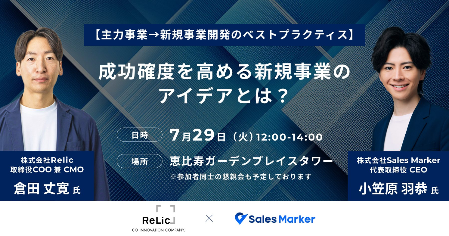 セミナーレポート／【主力事業→新規事業開発のベストプラクティス】成功確度を高める新規事業のアイデアとは？