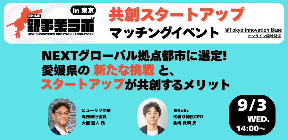 愛媛県内企業とスタートアップ企業のマッチングイベント「EHIME新事業ラボ2025 マッチングイベント」を9月3日に東京・丸の内で開催