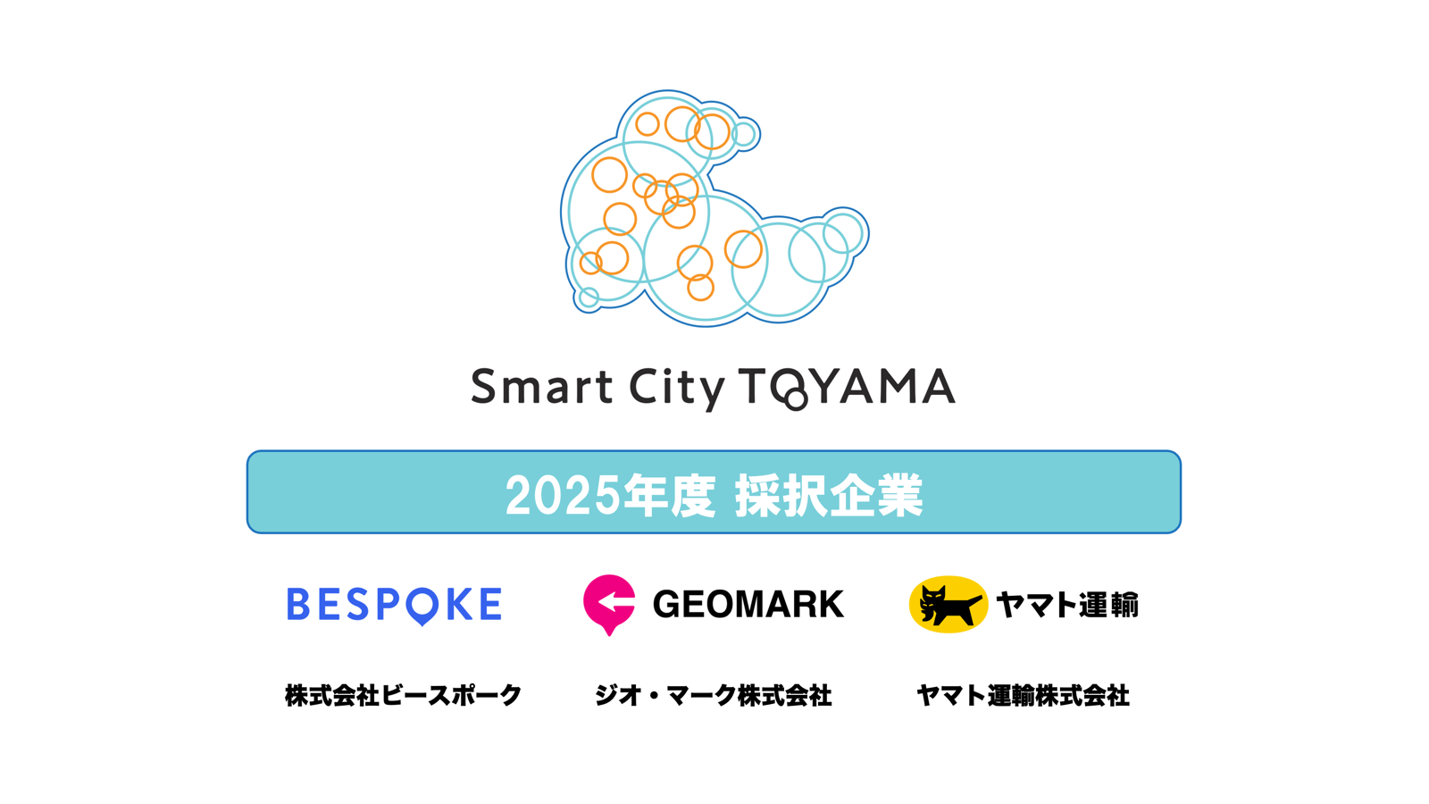 富山市スマートシティ実証事業2025を支援