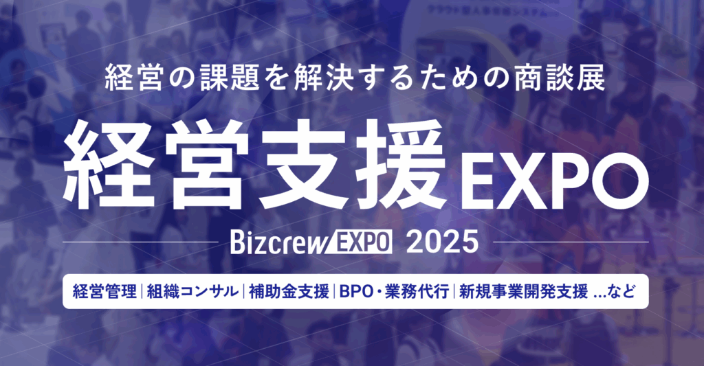 経営支援EXPO