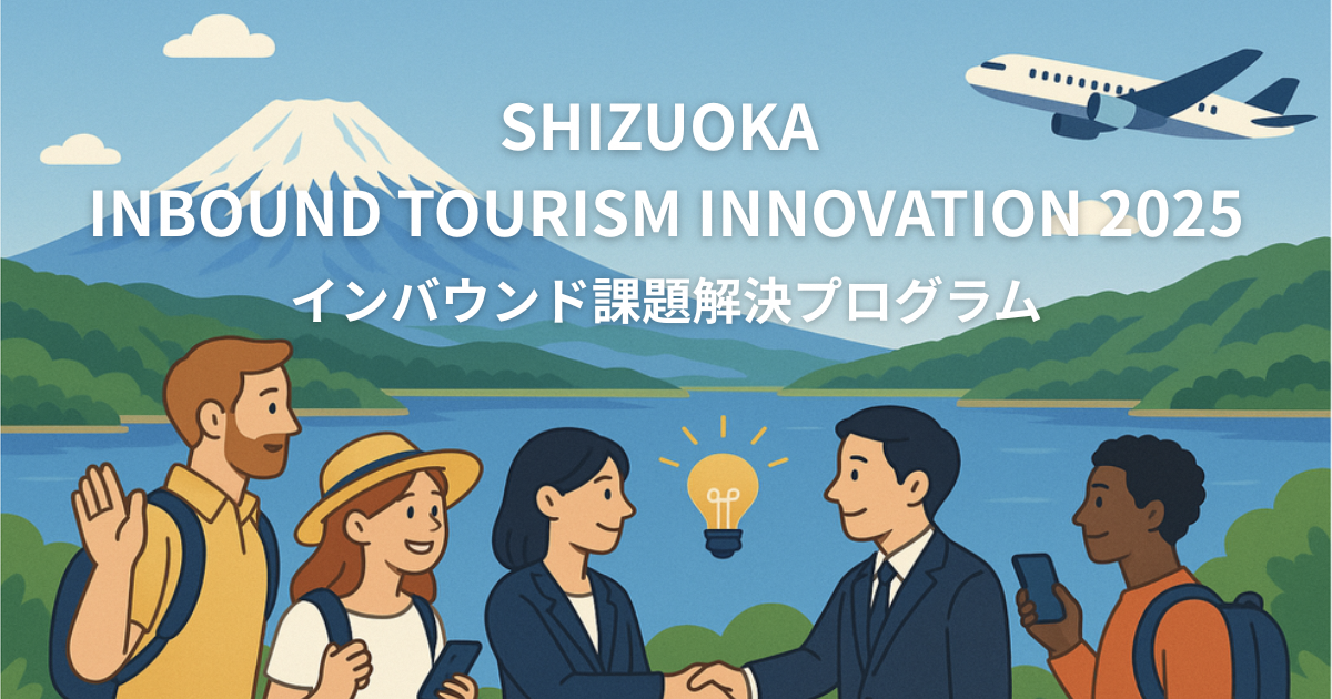 インバウンドにおける課題をスタートアップと一緒に解決するプログラム「SHIZUOKA INBOUND TOURISM INNOVATION 2025」、企業マッチングを経て9件の実証実験を開始