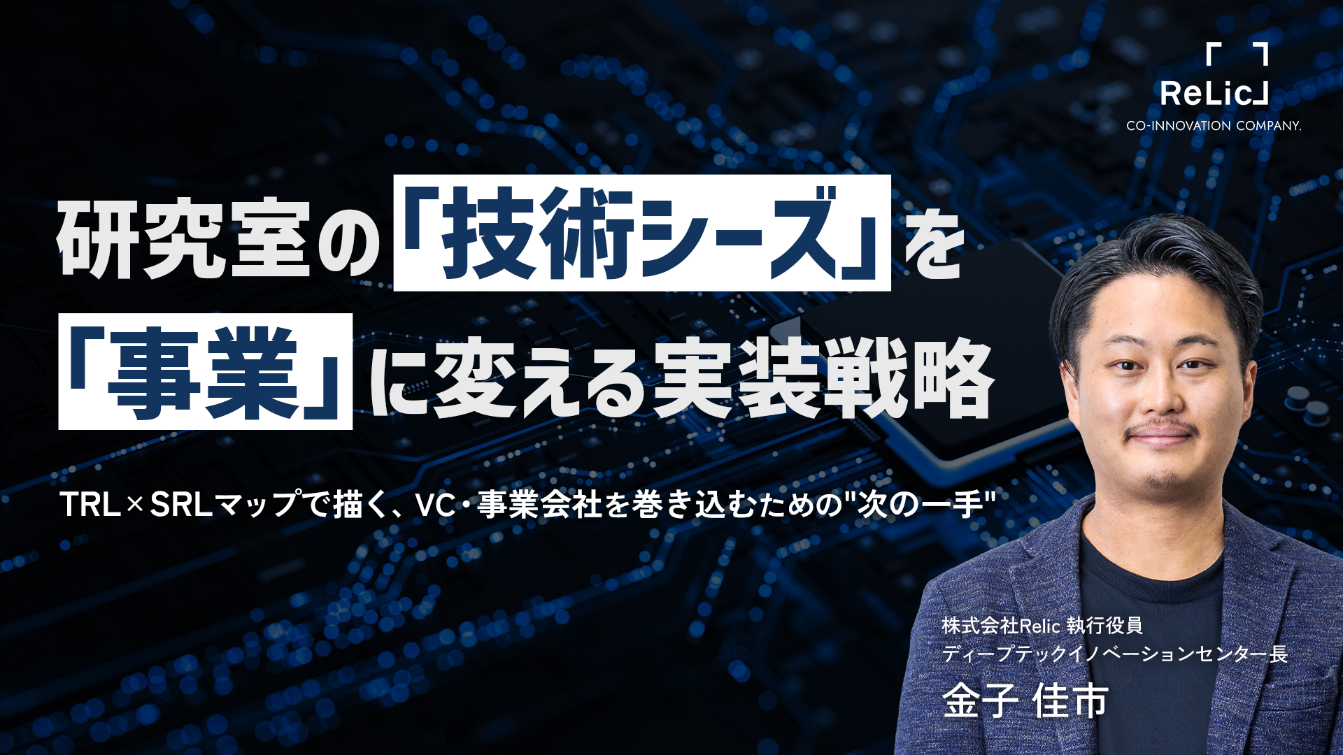 研究室の「技術シーズ」を「事業」に変える実装戦略 〜TRL×SRLマップで描く、VC・事業会社を巻き込むための”次の一手”〜