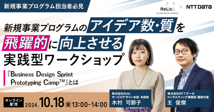 新規事業開発プログラムのアイデア数・質を飛躍的に向上させる実践型ワークショップ