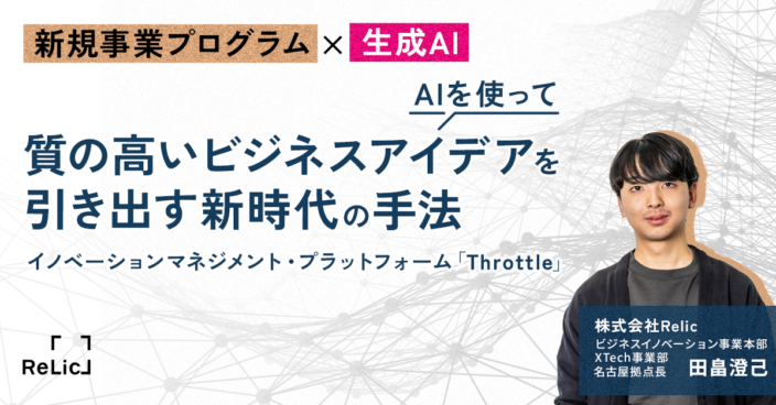 新規事業プログラム×生成AI l 質の高いビジネスアイデアを引き出す新時代の手法 ~イノベーションマネジメント・プラットフォーム「Throttle」~