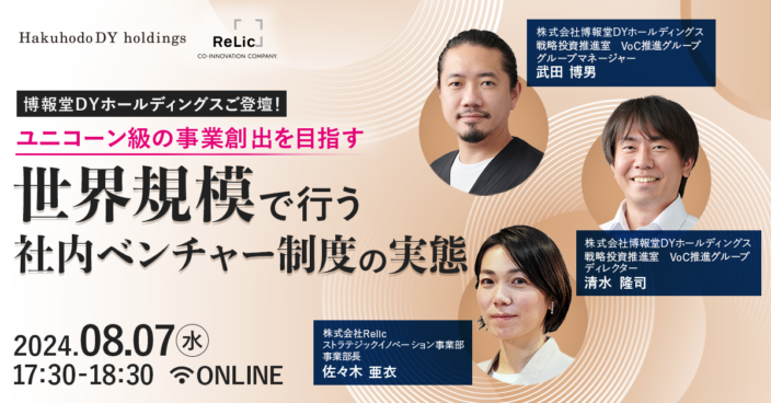 博報堂DYホールディングスご登壇！ユニコーン級の事業創出を目指す 世界規模で行う社内ベンチャー制度の実態