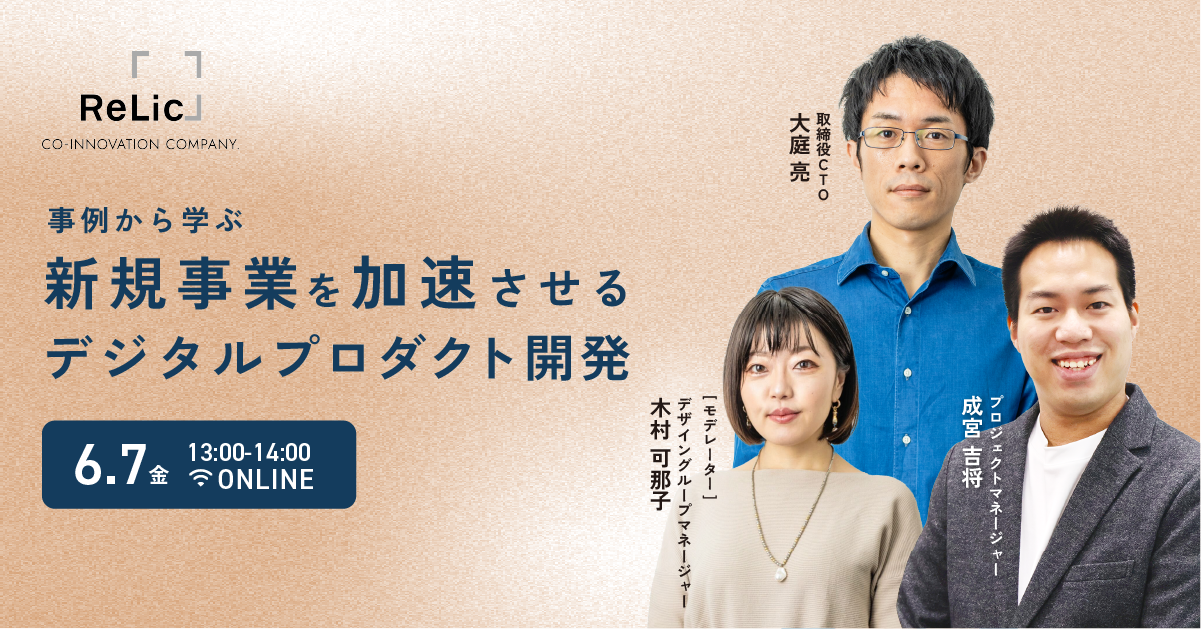 事例から学ぶ、新規事業を加速させるデジタルプロダクト開発