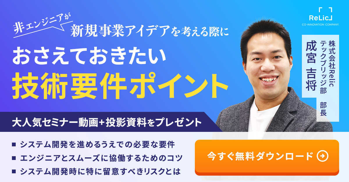 非エンジニアが新規事業アイデアを考える際におさえておきたい技術要件ポイント