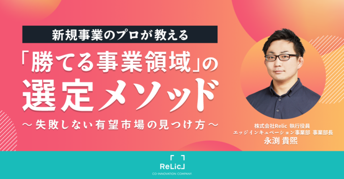 新規事業のプロが教える「勝てる事業領域」の選定メソッド～失敗しない有望市場の見つけ方～