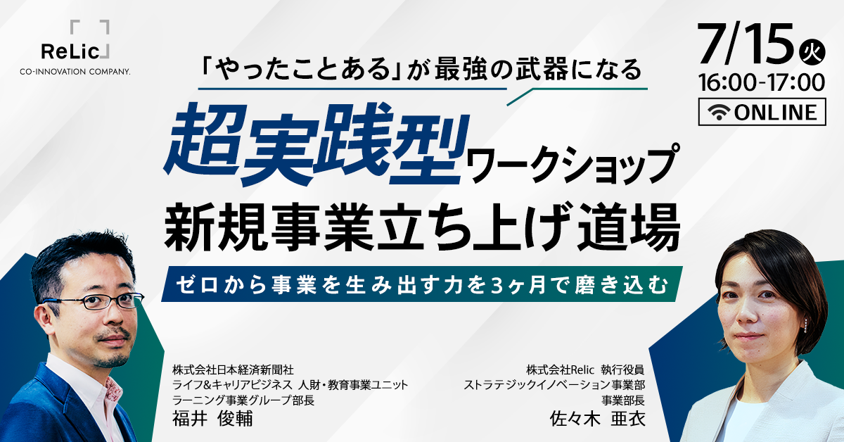 「やったことある」が最強の武器になる超実践型ワークショップ「新規事業立ち上げ道場」