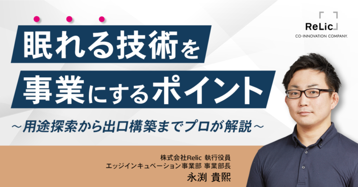眠れる技術を事業にするポイント~用途探索から出口構築までプロが解説~