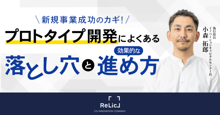 新規事業成功のカギ！プロトタイプ開発によくある落とし穴と効果的な進め方