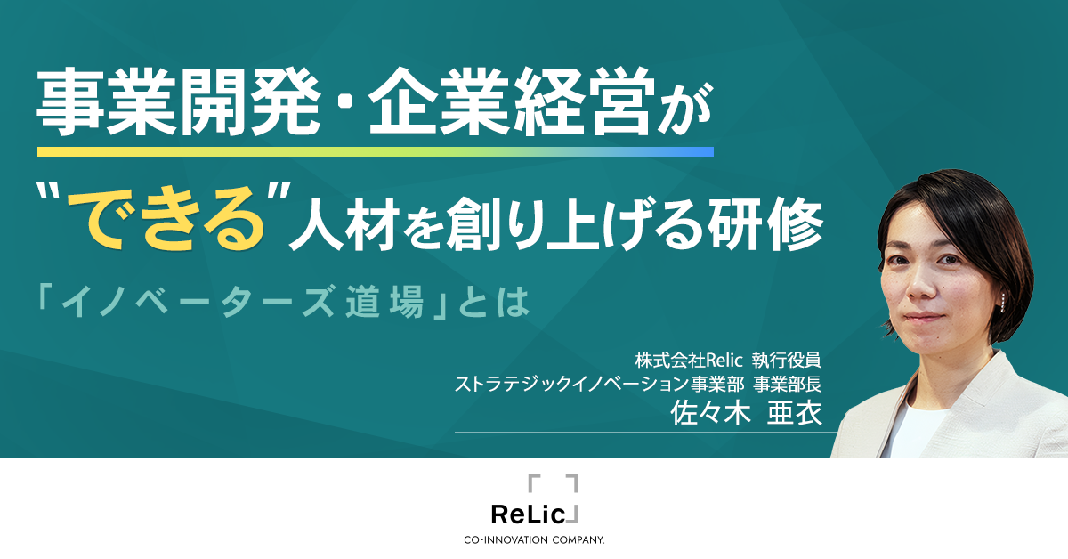 事業開発・企業経営ができる人材を創り上げる研修「イノベーターズ道場」とは