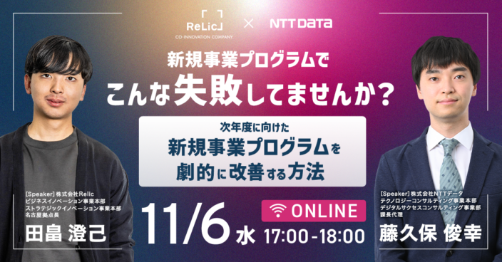 新規事業プログラムでこんな失敗してませんか？次年度に向けた新規事業プログラムを劇的に改善する方法