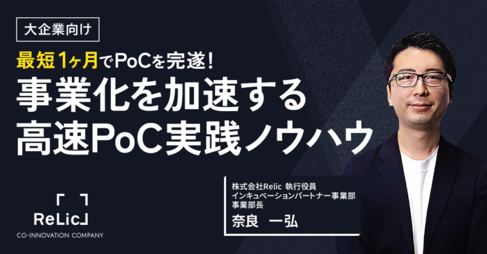 最短1ヶ月でPoCを完遂！事業化を加速する高速PoC実践ノウハウ