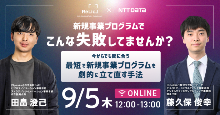 【新規事業プログラムでこんな失敗してませんか？】 今からでも間に合う 最短で新規事業プログラムを劇的に立て直す手法