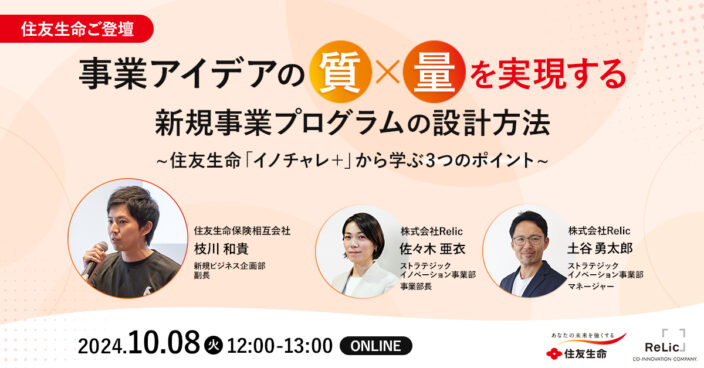 事業アイデアの質×量を実現する新規事業プログラムの実現方法~住友生命「イノチャレ＋」から学ぶ3つのポイント~