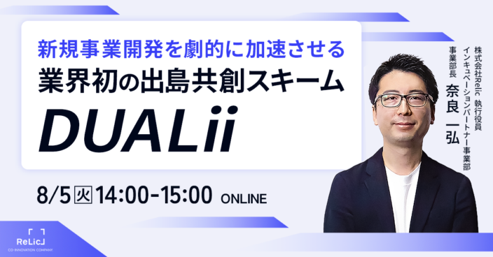 新規事業開発を劇的に加速させる業界初の出島共創スキーム「DUALii」