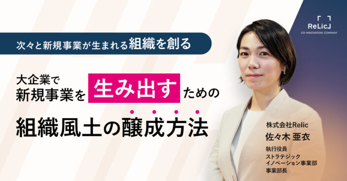 次々と新規事業が生まれる組織を創る 大企業で新規事業を生み出すための組織風土の醸成方法