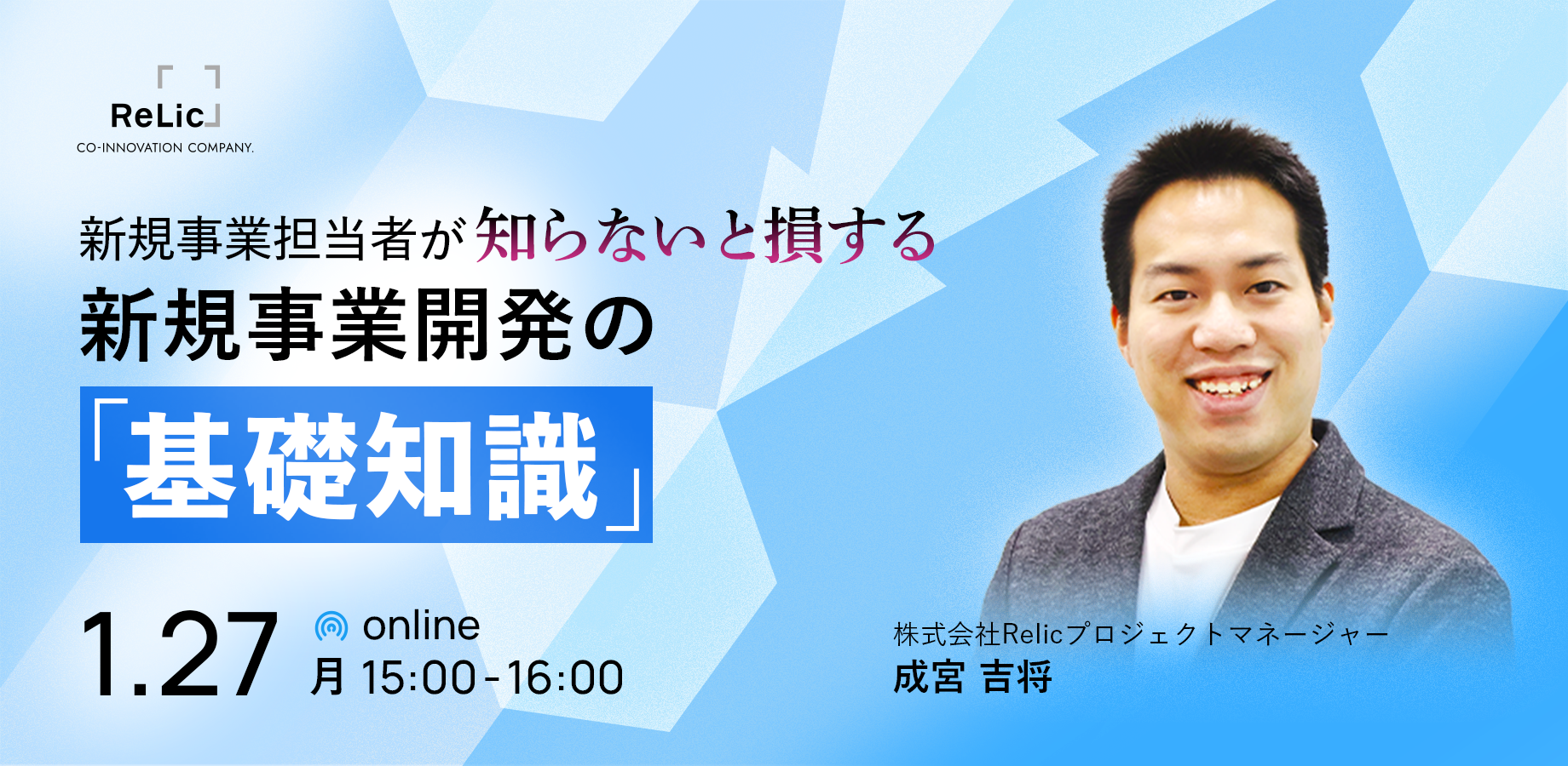 新規事業担当者が知らないと損する 新規事業開発の「基礎知識」