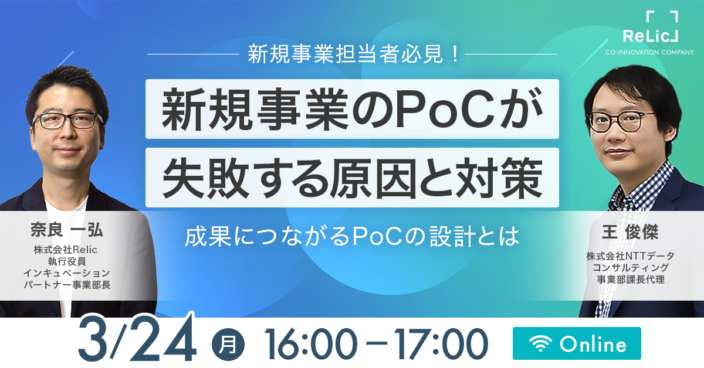【新規事業担当者必見】新規事業のPoCが失敗する原因と対策 – 成果につながるPoCの設計とは